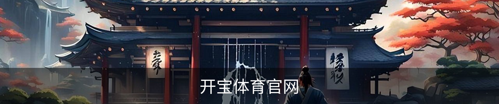 开宝体育官网